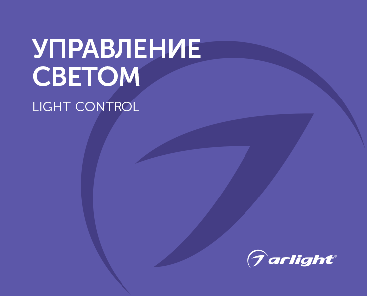 Управление светом - каталог 2024.1