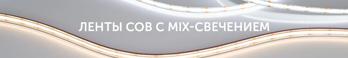 Ленты COB c MIX-свечением