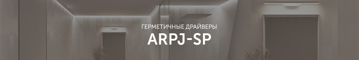 Герметичные драйверы ARPJ-SP