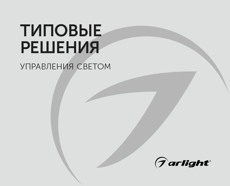 Типовые решения управления светом - буклет 2023