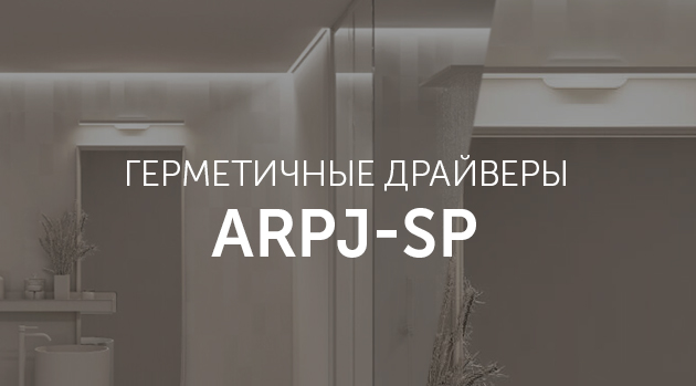 Герметичные драйверы ARPJ-SP