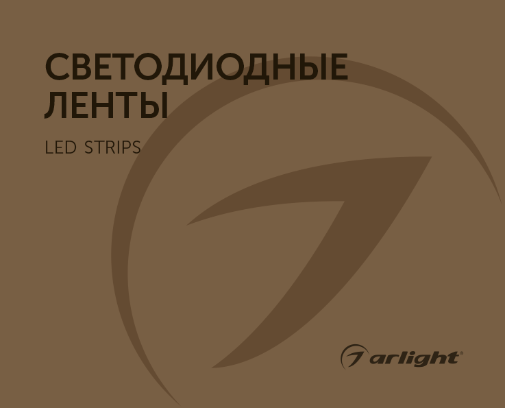 Светодиодные ленты - каталог 2024.1