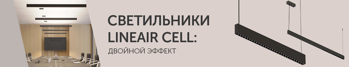 Светильники LINEAIR CELL: двойной эффект 