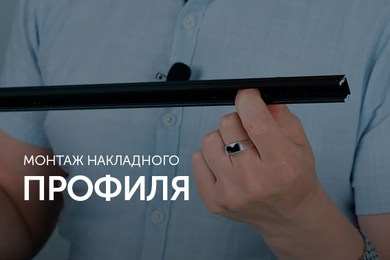 Как монтировать накладной профиль?