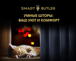 Электрокарнизы SmartButler. Каталог