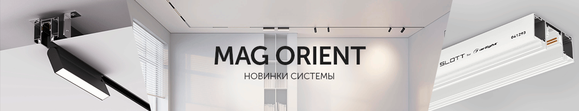 Новинки MAG ORIENT