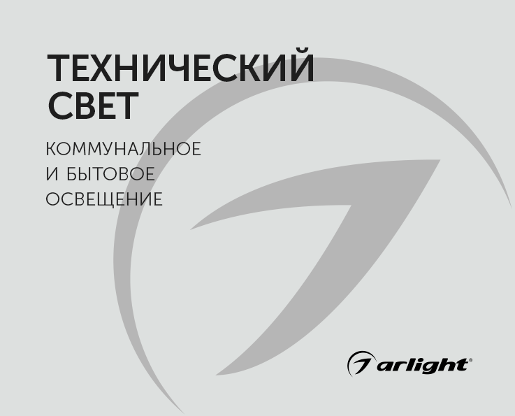 Технический свет - буклет 2023