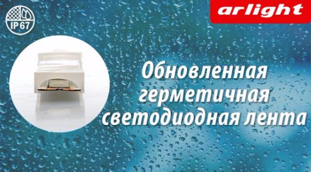 Обновлённые герметичные светодиодные ленты
