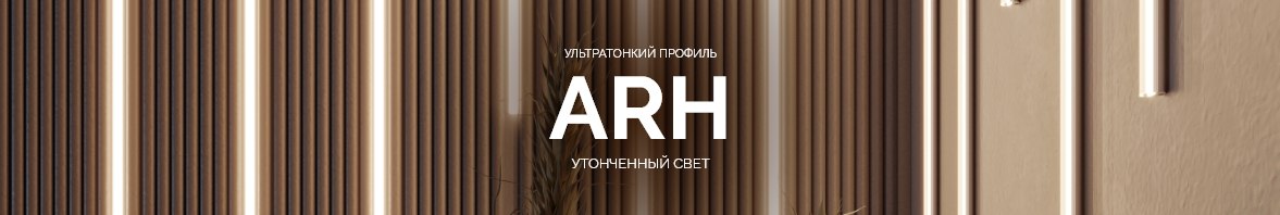 Утонченный свет: ультратонкий профиль ARH