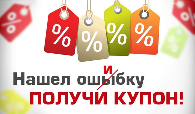 Нашел ошибку, получи купон на СКИДКУ!