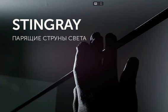 STINGRAY: парящие струны света