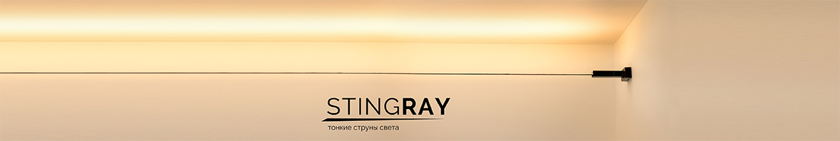 Лента-струна STINGRAY: парящий луч света