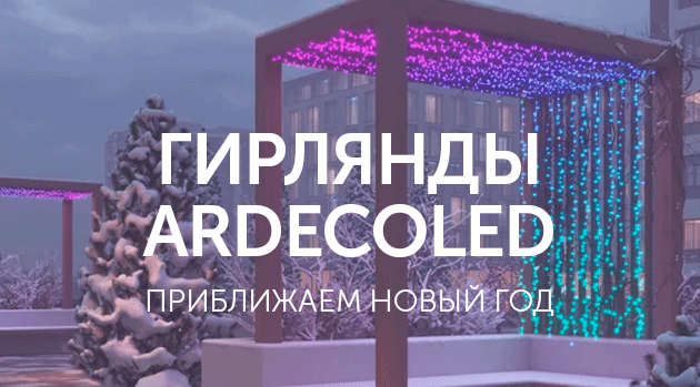 Гирлянды Ardecoled: приближаем новый год