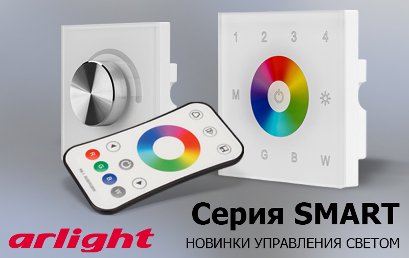 Новинки серии SMART: управляй и совершенствуй