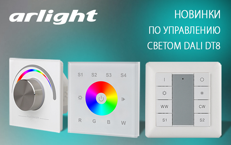 Новинки по управлению светом DALI DT8