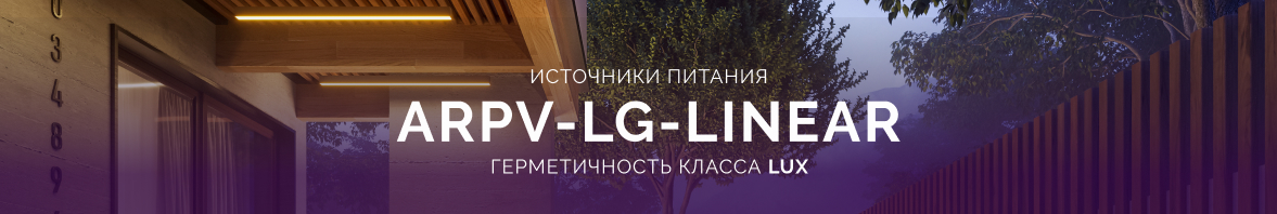ARPV-LG-LINEAR: герметичность класса LUX