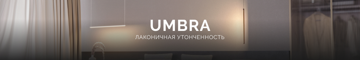 Светильники UMBRA: лаконичная утонченность
