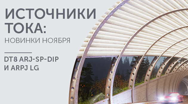 Источники тока: новинки ноября