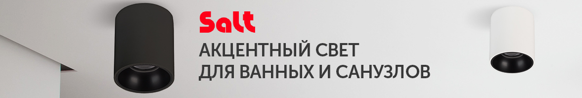 SALT: акцентный свет для ванных и санузлов