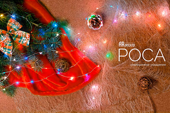 Светодиодная гирлянда &quot;Роса&quot;