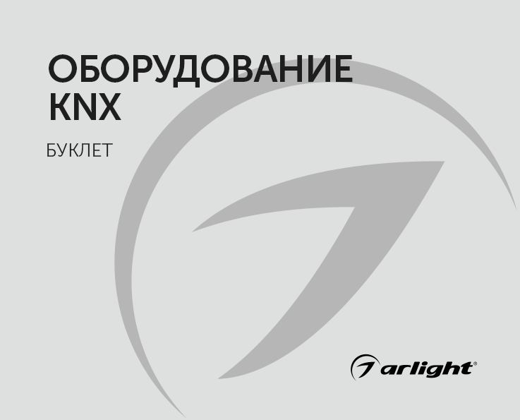 Оборудование KNX - буклет 2023