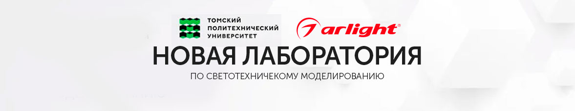 При поддержке Arlight в ТПУ открылась лаборатория для моделирования освещения и светотехники