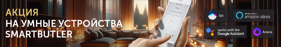 Акция на умные устройства SmartButler