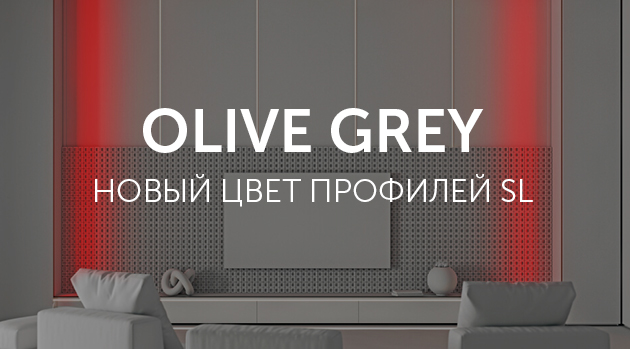 OLIVE GREY - новый цвет профилей SL