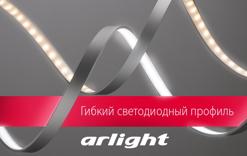 Светодиодный профиль ARH-BENT - свобода форм!