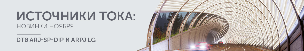 Источники тока: новинки ноября