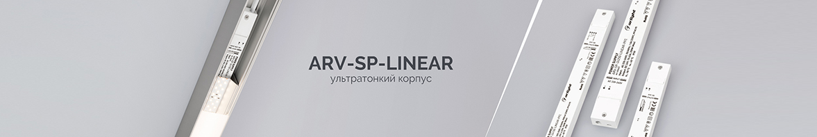 ARV-SP-LINEAR — суперкомпактный источник питания