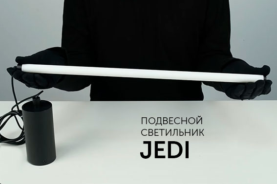 Изящные подвесные светильники JEDI