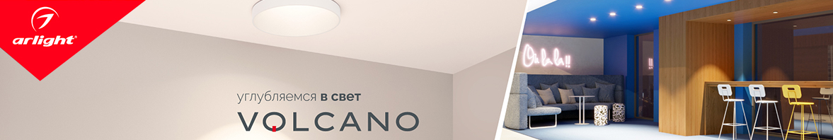 VOLCANO: комфортный свет