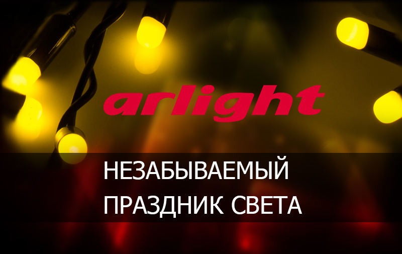 Незабываемый праздник света