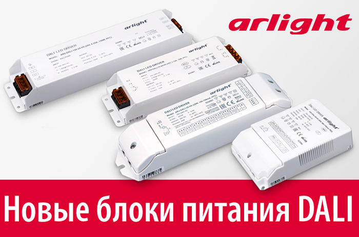 Линейка блоков питания DALI продолжает расширяться