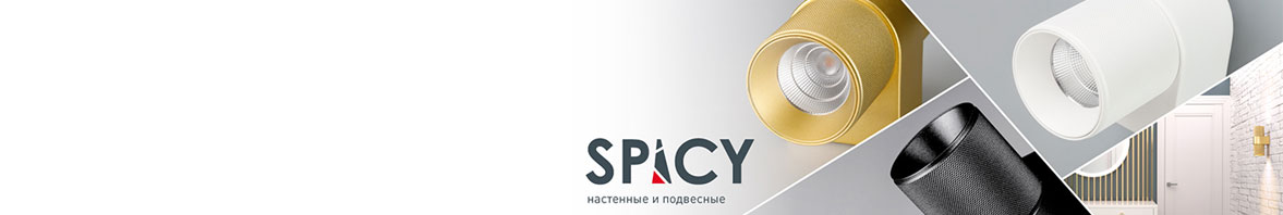 SPICY: светильники с легким характером