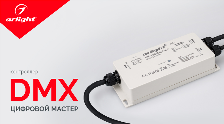 Контроллер DMX: цифровой мастер