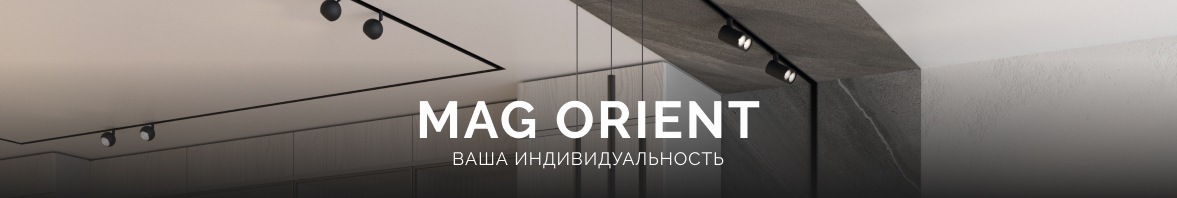 MAG ORIENT – ваша индивидуальность