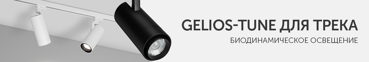 GELIOS-TUNE для трека