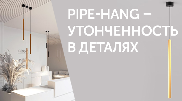 PIPE-HANG – утонченность в деталях