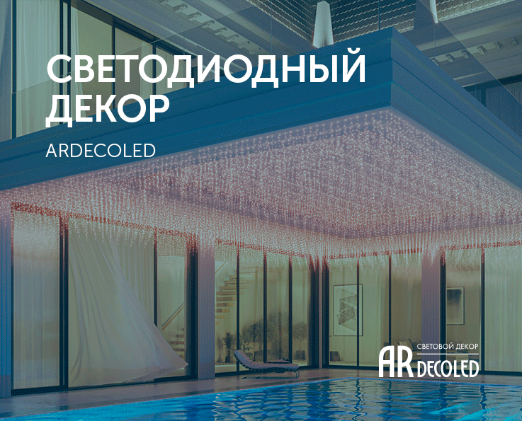 Светодиодный декор - каталог 2024.1