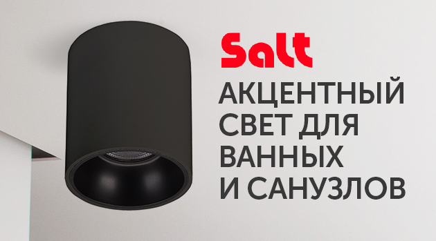 SALT: акцентный свет для ванных и санузлов