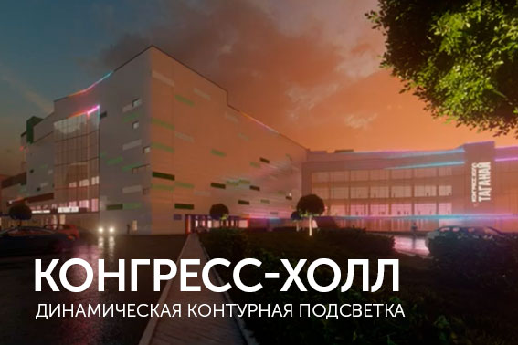 Контурная динамическая подсветка здания конгресс-холла