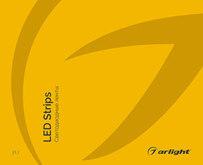 Светодиодные ленты - каталог 2021.1