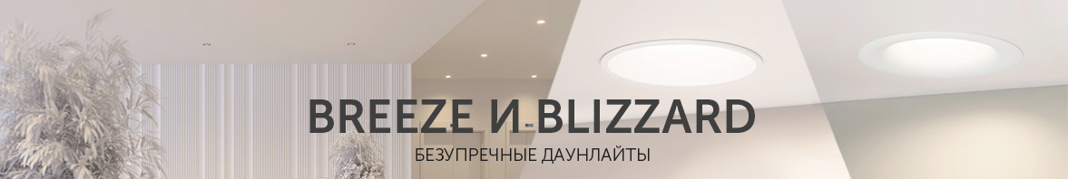 BREEZE и BLIZZARD: безупречные даунлайты