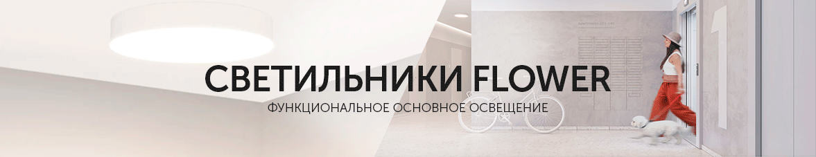 Светильники FLOWER: функциональное основное освещение