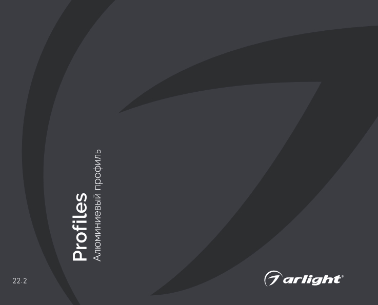 Алюминиевый профиль - каталог 2022.2