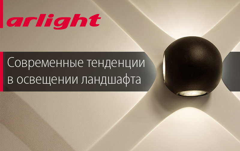 Современные тенденции в освещении ландшафта