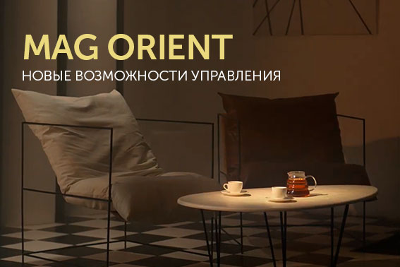 MAG ORIENT с новыми возможностями управления