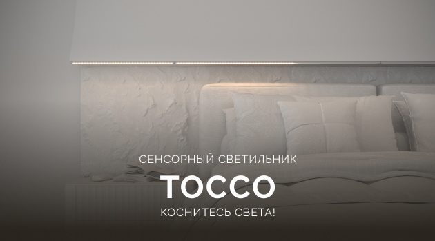 Коснитесь света: сенсорный светильник TOCCO